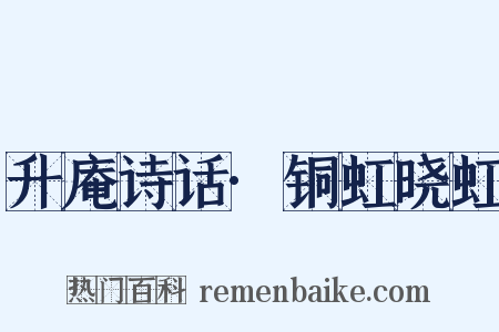 升庵诗话·铜虹晓虹是什么意思的图片